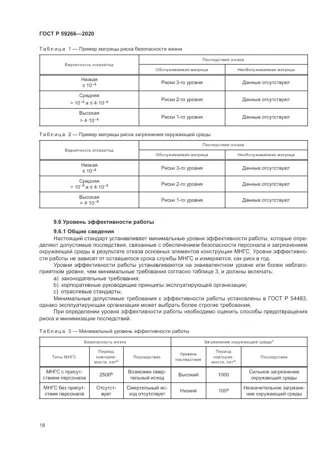 ГОСТ Р 59266-2020, страница 24