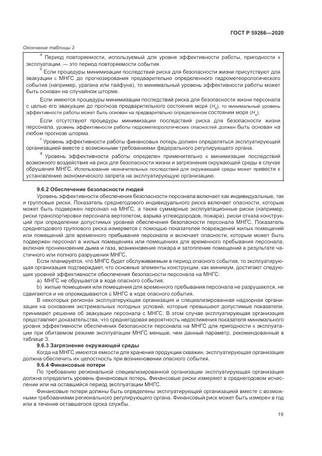 ГОСТ Р 59266-2020, страница 25