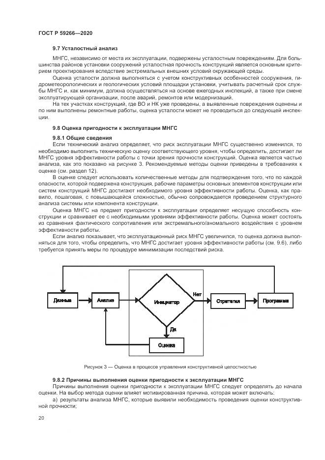 ГОСТ Р 59266-2020, страница 26
