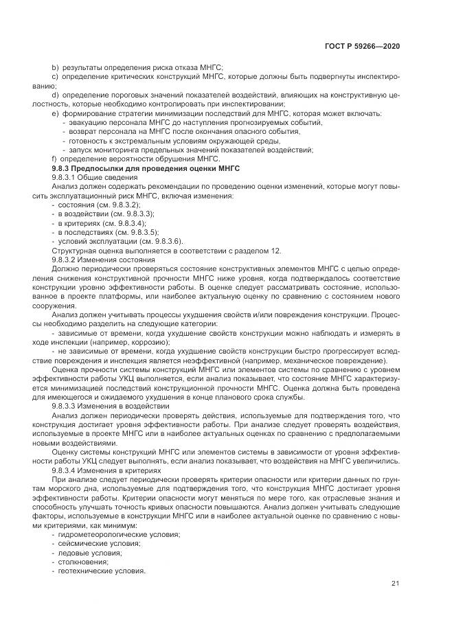 ГОСТ Р 59266-2020, страница 27