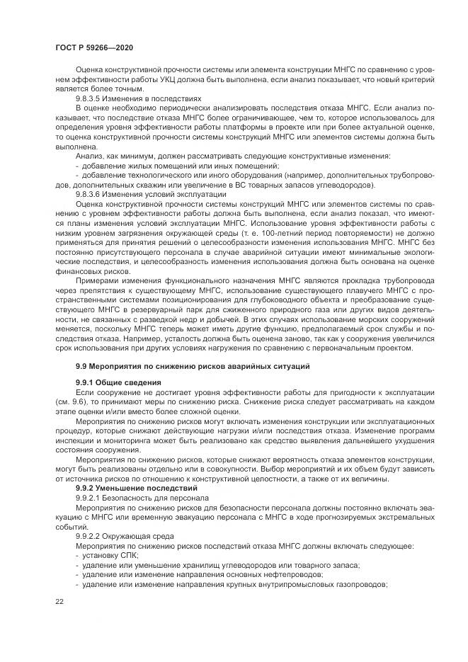 ГОСТ Р 59266-2020, страница 28