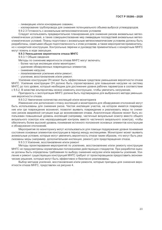 ГОСТ Р 59266-2020, страница 29