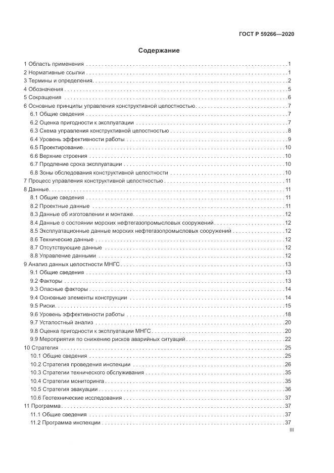 ГОСТ Р 59266-2020, страница 3