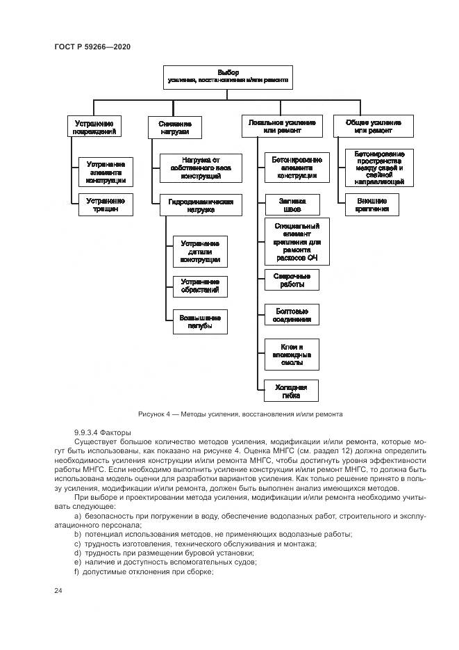 ГОСТ Р 59266-2020, страница 30