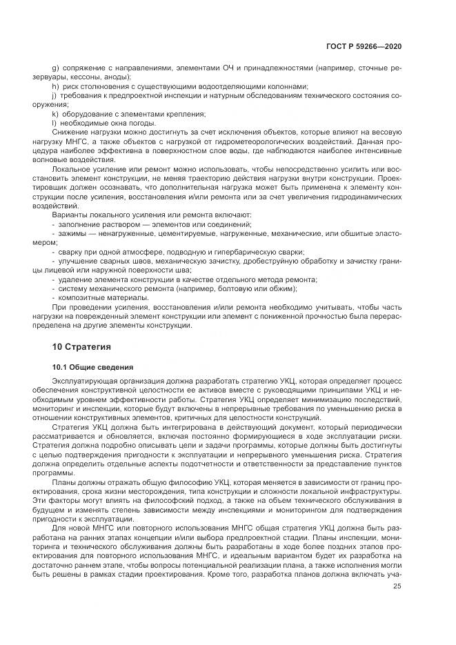 ГОСТ Р 59266-2020, страница 31