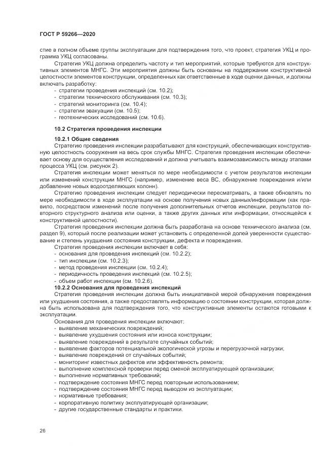 ГОСТ Р 59266-2020, страница 32