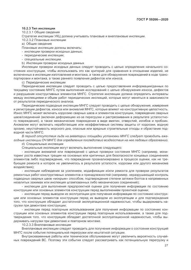 ГОСТ Р 59266-2020, страница 33