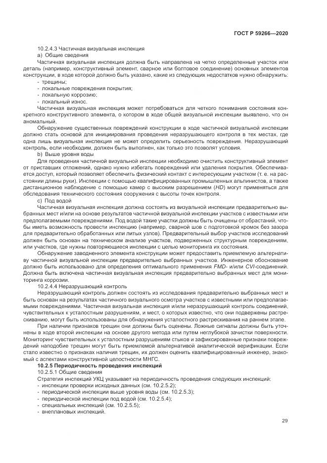 ГОСТ Р 59266-2020, страница 35