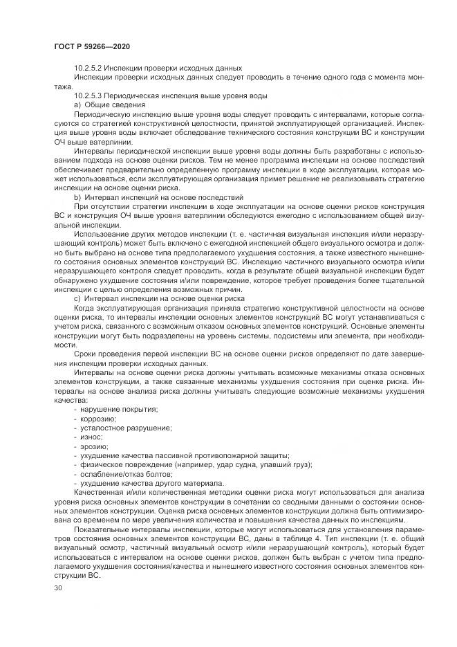 ГОСТ Р 59266-2020, страница 36