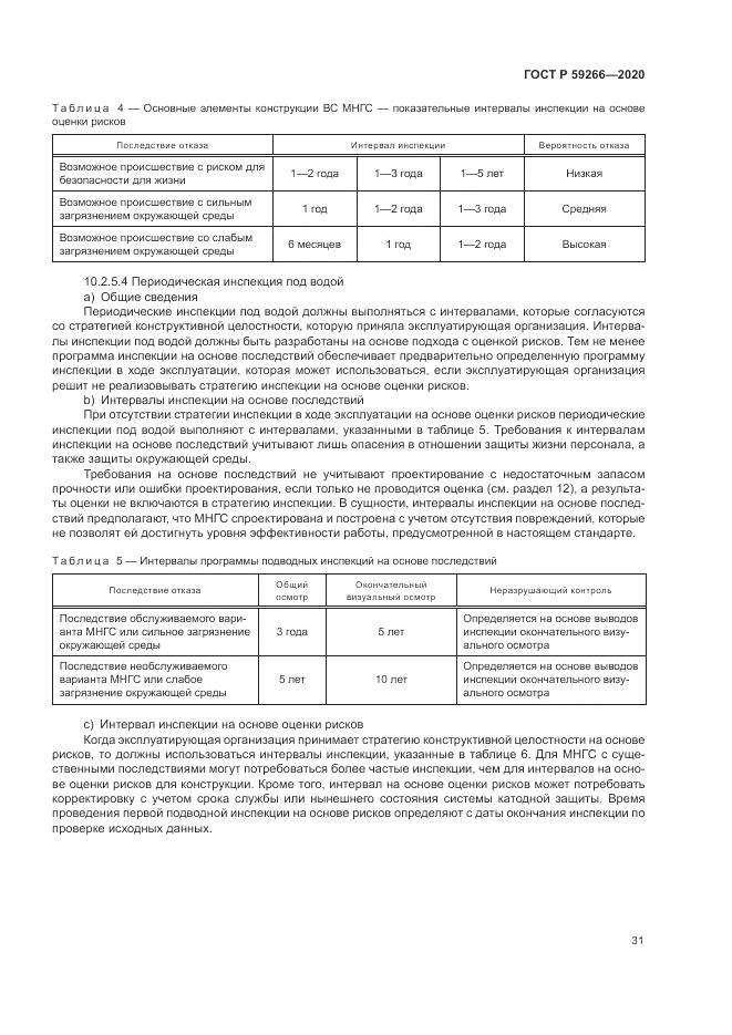 ГОСТ Р 59266-2020, страница 37