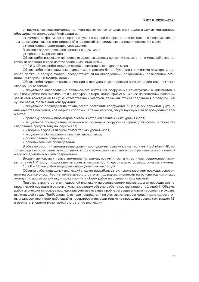 ГОСТ Р 59266-2020, страница 39