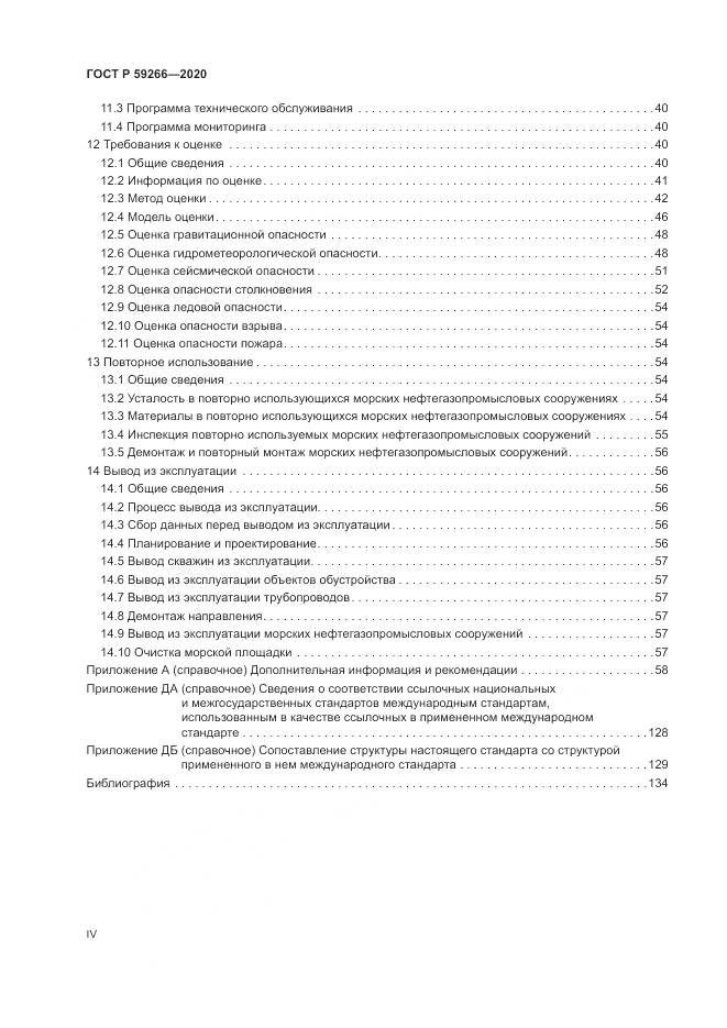 ГОСТ Р 59266-2020, страница 4