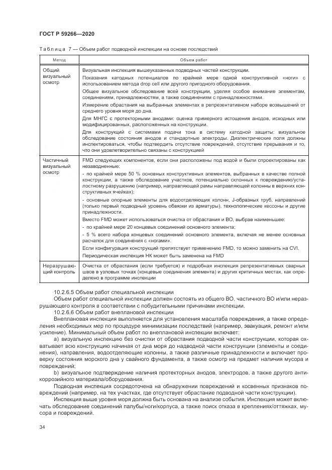 ГОСТ Р 59266-2020, страница 40