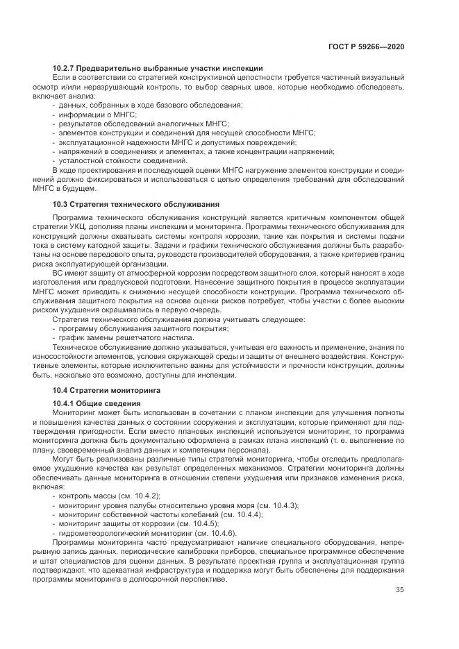 ГОСТ Р 59266-2020, страница 41