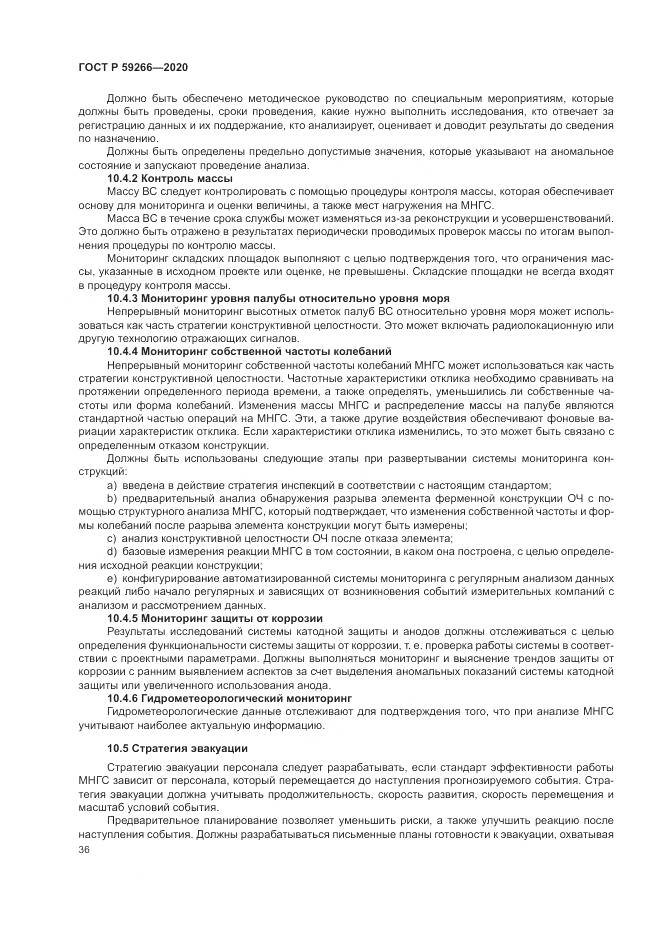 ГОСТ Р 59266-2020, страница 42