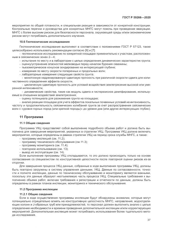 ГОСТ Р 59266-2020, страница 43