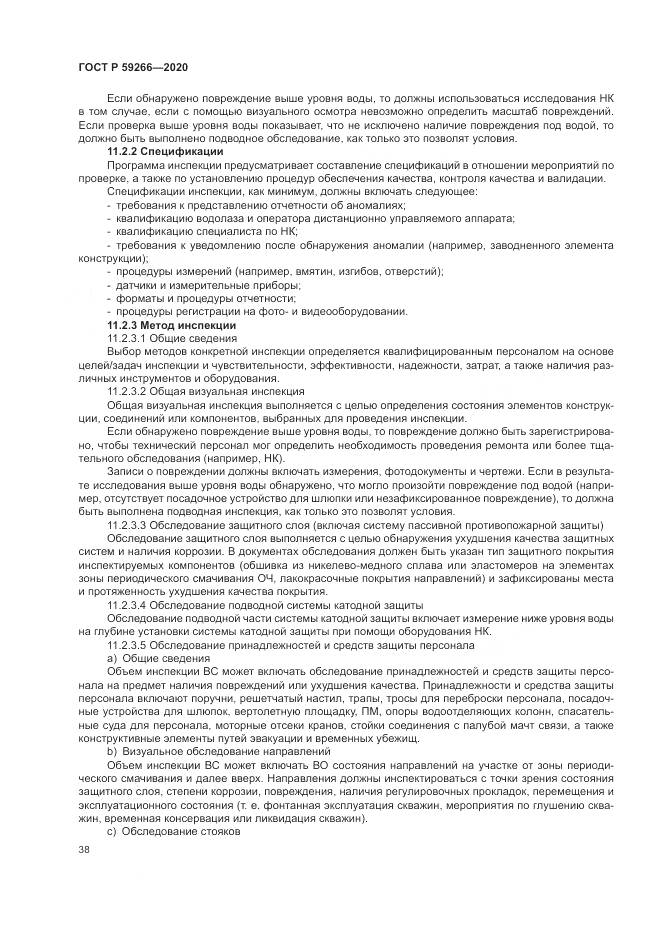 ГОСТ Р 59266-2020, страница 44