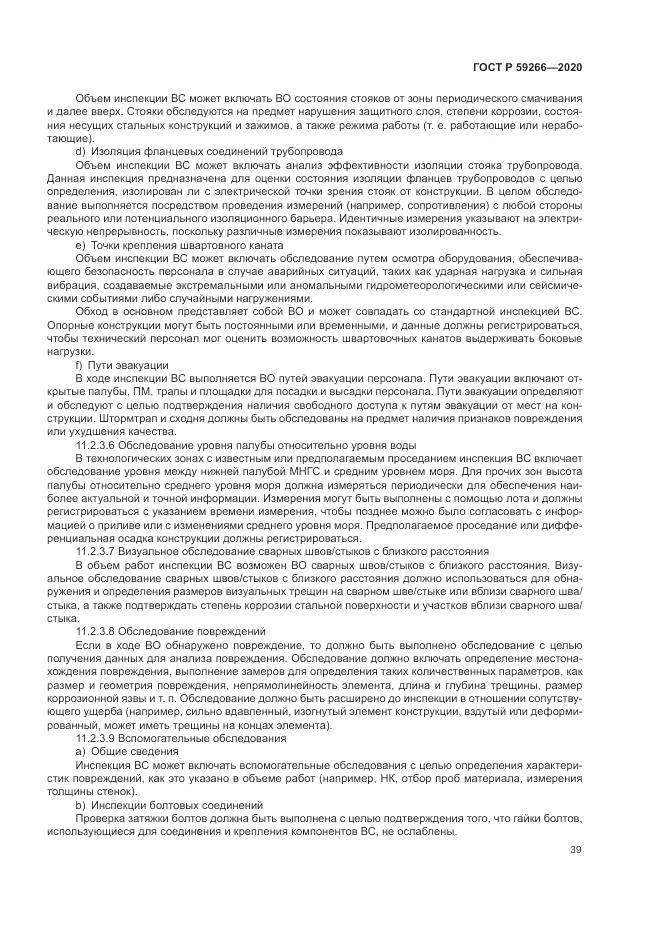 ГОСТ Р 59266-2020, страница 45