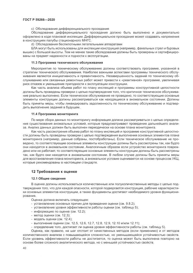 ГОСТ Р 59266-2020, страница 46
