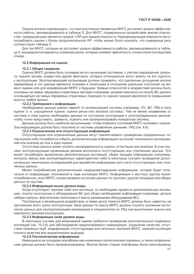 ГОСТ Р 59266-2020, страница 47
