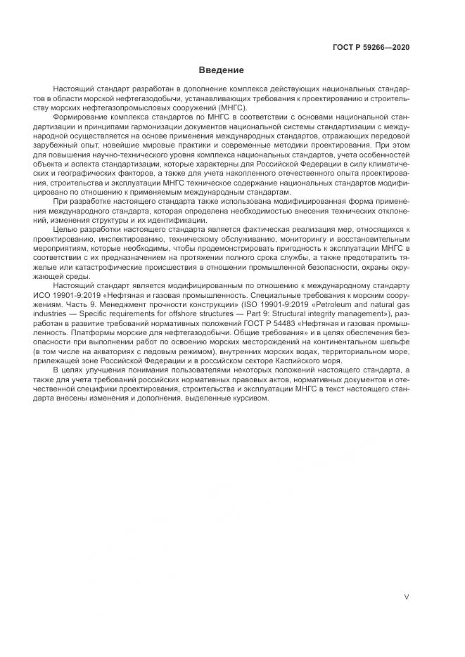 ГОСТ Р 59266-2020, страница 5