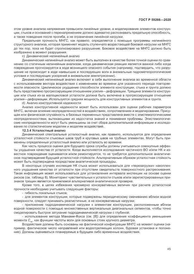 ГОСТ Р 59266-2020, страница 51