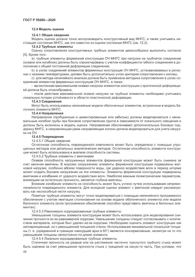 ГОСТ Р 59266-2020, страница 52