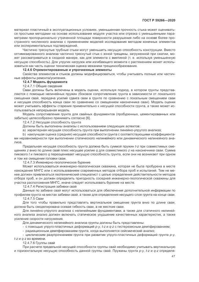 ГОСТ Р 59266-2020, страница 53
