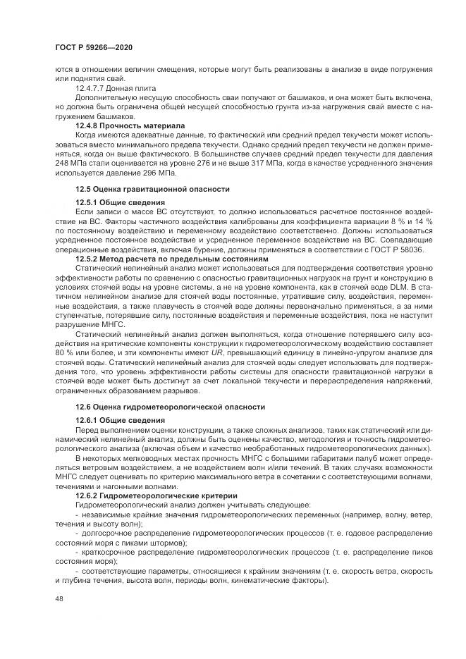 ГОСТ Р 59266-2020, страница 54