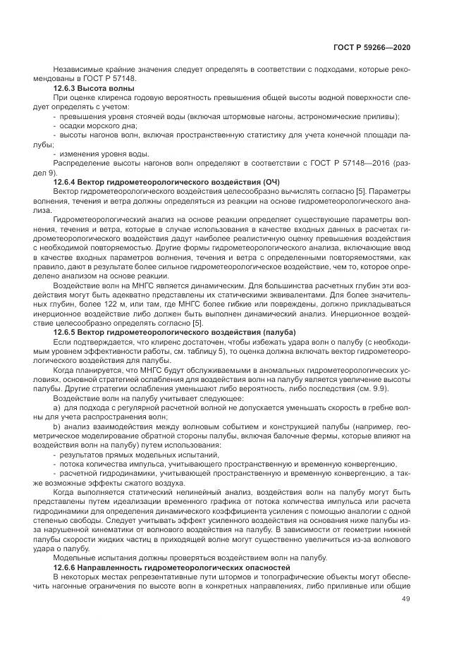 ГОСТ Р 59266-2020, страница 55