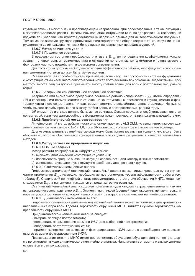 ГОСТ Р 59266-2020, страница 56