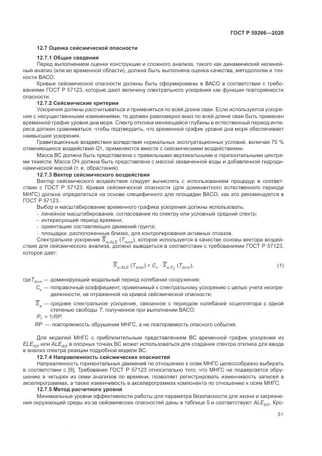 ГОСТ Р 59266-2020, страница 57