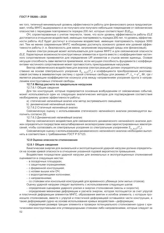ГОСТ Р 59266-2020, страница 58