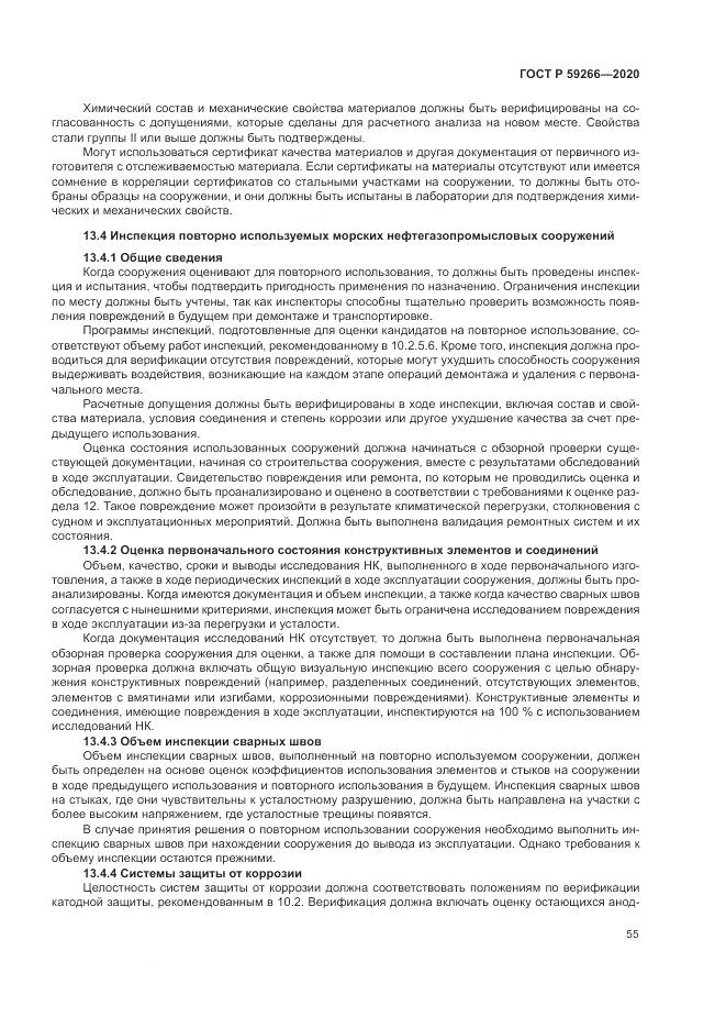 ГОСТ Р 59266-2020, страница 61
