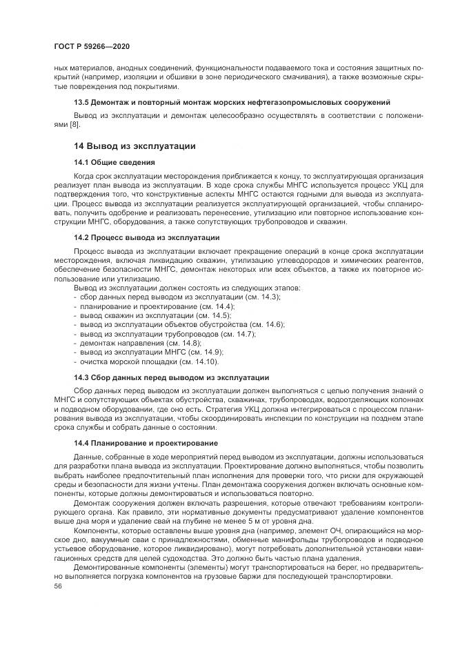 ГОСТ Р 59266-2020, страница 62