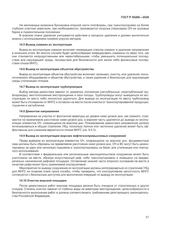 ГОСТ Р 59266-2020, страница 63