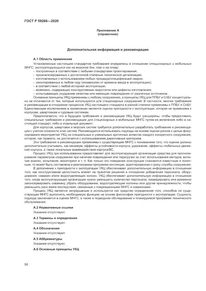 ГОСТ Р 59266-2020, страница 64