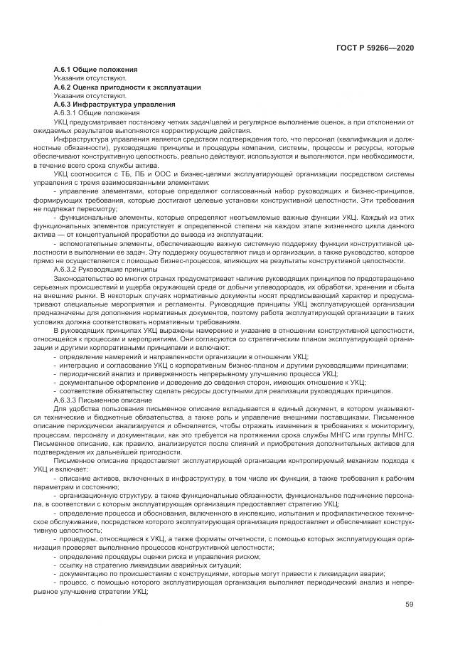 ГОСТ Р 59266-2020, страница 65