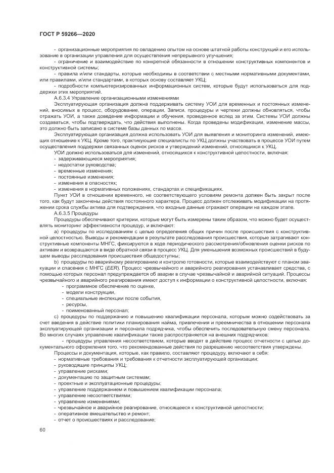 ГОСТ Р 59266-2020, страница 66