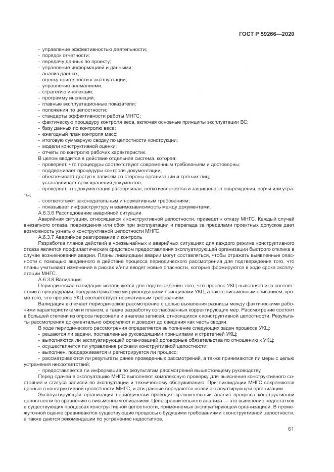 ГОСТ Р 59266-2020, страница 67