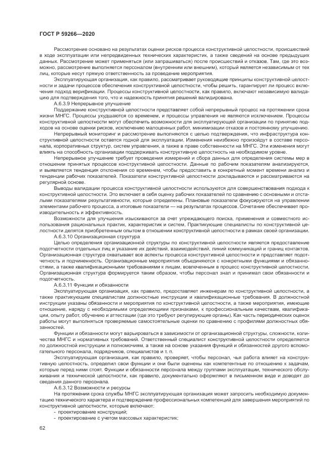 ГОСТ Р 59266-2020, страница 68