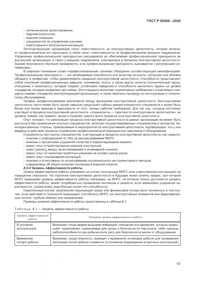 ГОСТ Р 59266-2020, страница 69