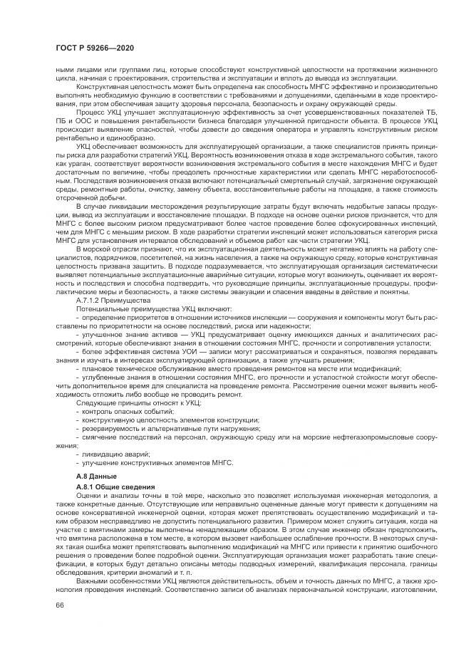 ГОСТ Р 59266-2020, страница 72