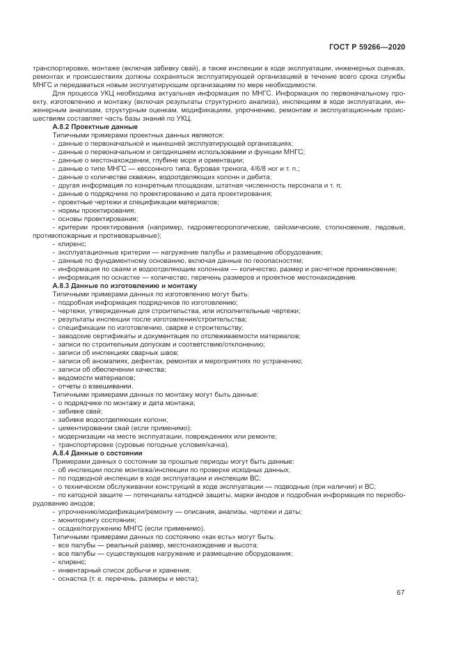 ГОСТ Р 59266-2020, страница 73