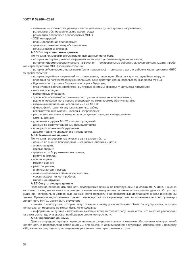 ГОСТ Р 59266-2020, страница 74