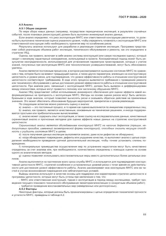 ГОСТ Р 59266-2020, страница 75