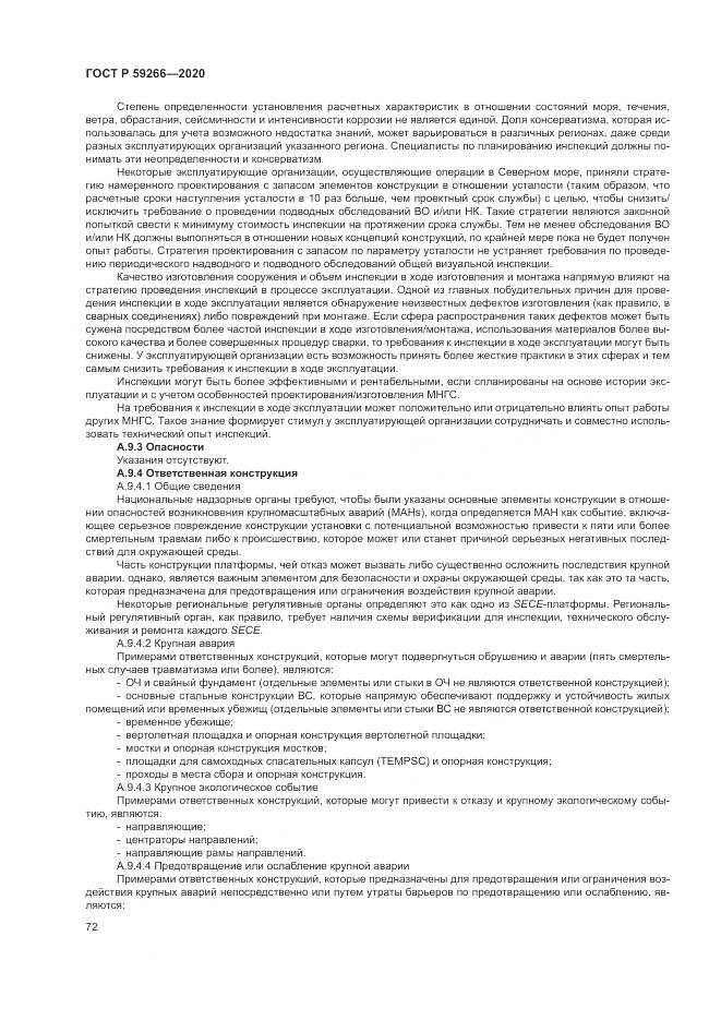 ГОСТ Р 59266-2020, страница 78