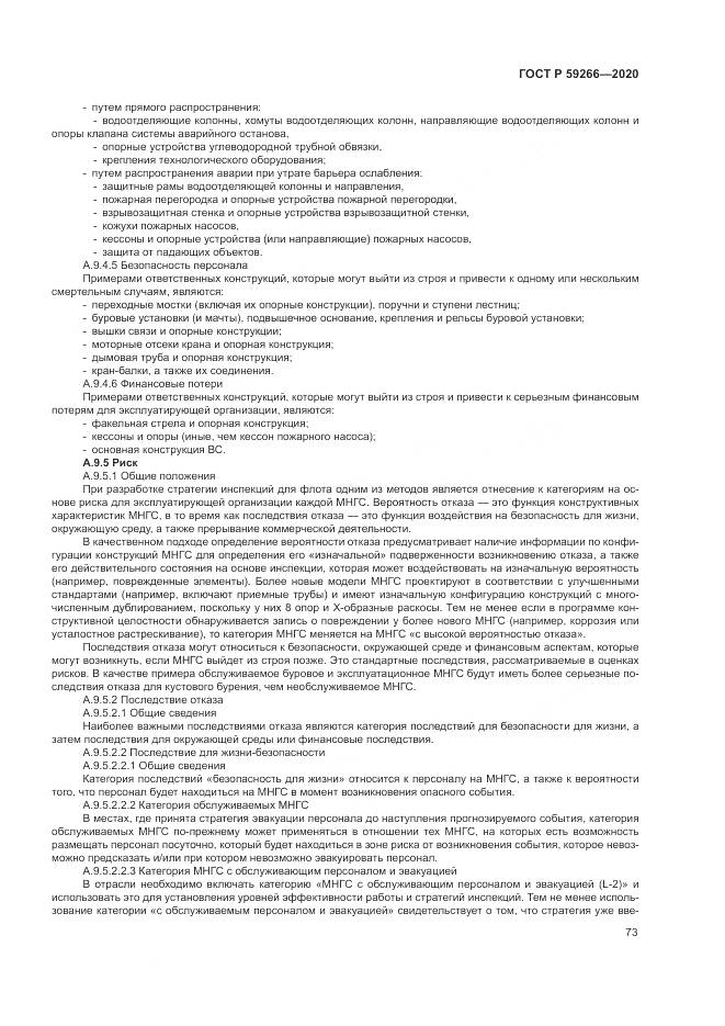 ГОСТ Р 59266-2020, страница 79