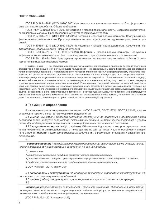 ГОСТ Р 59266-2020, страница 8