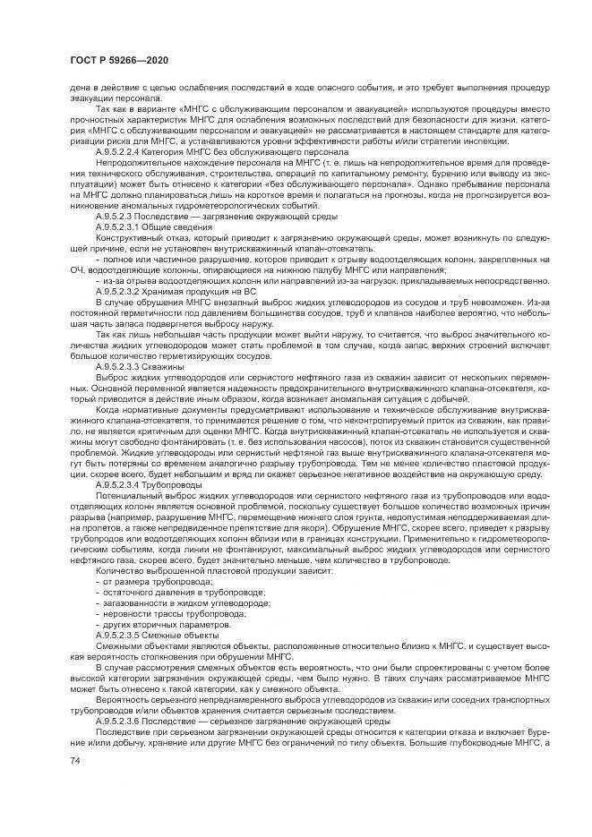 ГОСТ Р 59266-2020, страница 80